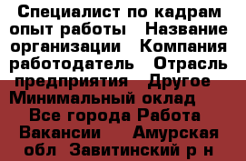 Специалист по кадрам-опыт работы › Название организации ­ Компания-работодатель › Отрасль предприятия ­ Другое › Минимальный оклад ­ 1 - Все города Работа » Вакансии   . Амурская обл.,Завитинский р-н